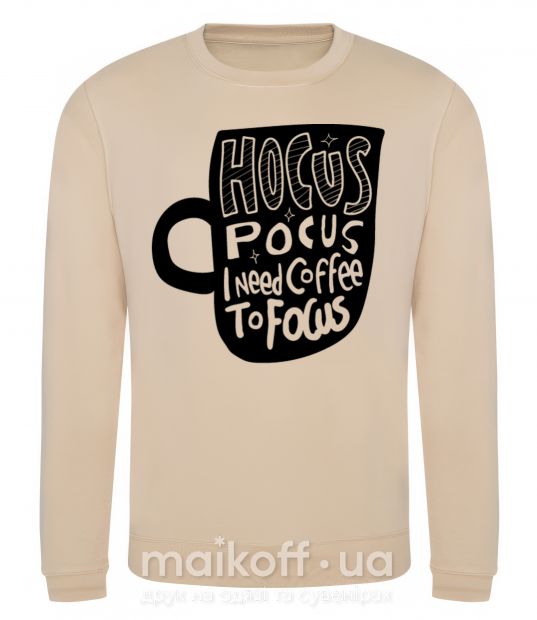 Світшот Hocus Pocus i need coffee to focus Пісочний фото