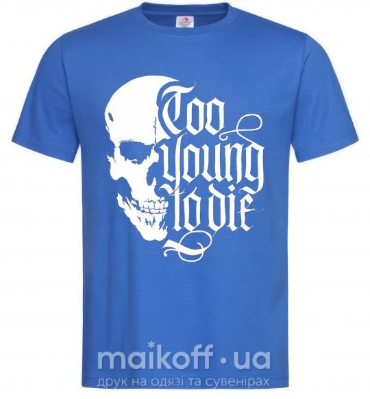 Мужская футболка Too young to die Ярко-синий фото