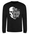 Свитшот Too young to die Черный фото