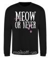 Свитшот Meow or never Черный фото