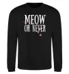 Світшот Meow or never Чорний фото