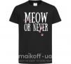 Детская футболка Meow or never Черный фото