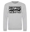 Свитшот May the 40th be with you Серый меланж фото