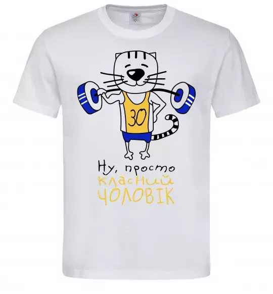 Мужская футболка Просто класний чоловік 30 років Белый фото