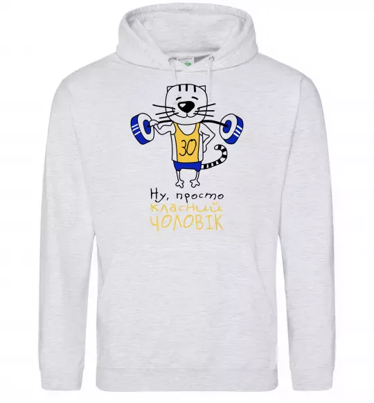Мужская толстовка (худи) Просто класний чоловік 30 років Серый меланж фото
