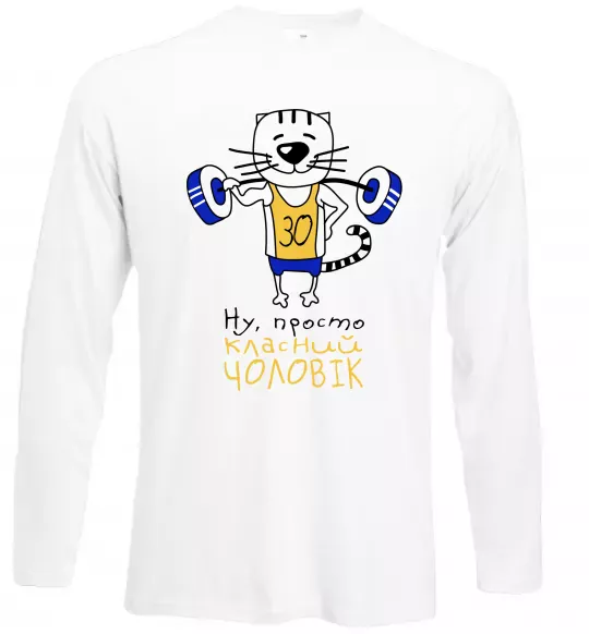 Лонгслив Просто класний чоловік 30 років Белый фото