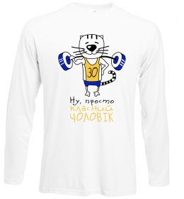 Лонгслів Просто класний чоловік 30 років