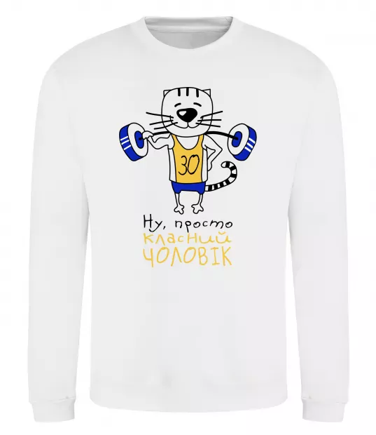 Світшот Просто класний чоловік 30 років Білий фото