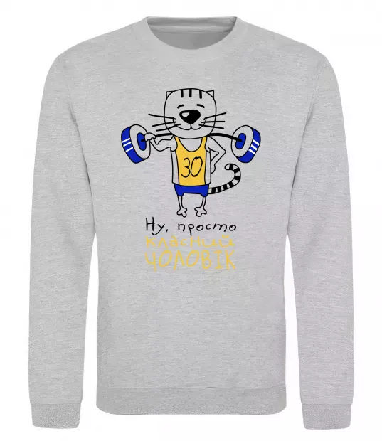 Світшот Просто класний чоловік 30 років Сірий меланж фото