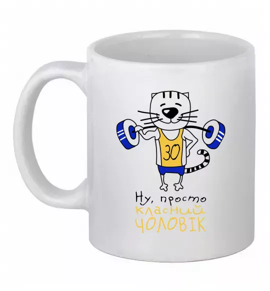 Чашка керамическая Просто класний чоловік 30 років Белый фото