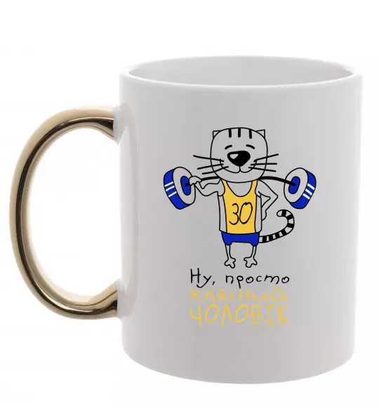 Чашка з кольоровою ручкою Просто класний чоловік 30 років Золото фото