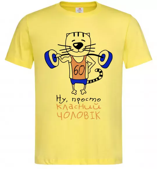 Мужская футболка Ну просто класний чоловік 60 Лимонный фото