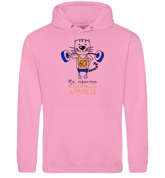Чоловіча толстовка (худі) Ну просто класний чоловік 60 Рожевий фото