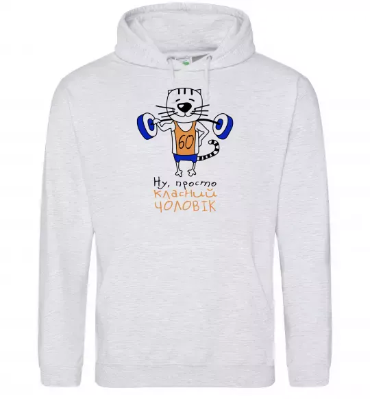 Чоловіча толстовка (худі) Ну просто класний чоловік 60 Сірий меланж фото