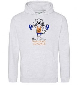 Мужская толстовка (худи) Ну просто класний чоловік 60