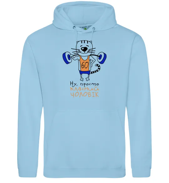 Чоловіча толстовка (худі) Ну просто класний чоловік 60 Блакитний фото