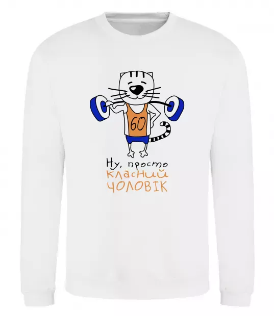 Світшот Ну просто класний чоловік 60 Білий фото