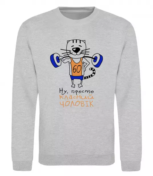 Світшот Ну просто класний чоловік 60 Сірий меланж фото