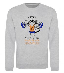 Свитшот Ну просто класний чоловік 60