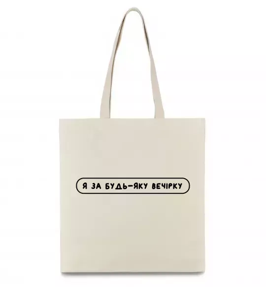 Эко-сумка Я за будь-яку вечірку Бежевый фото