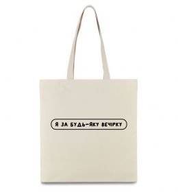 Эко-сумка Я за будь-яку вечірку