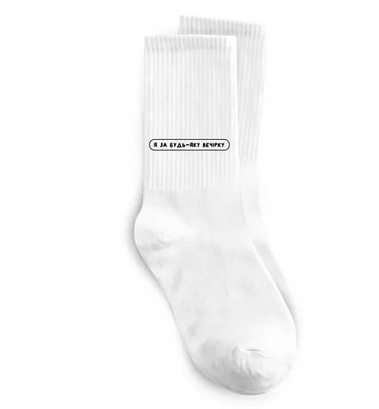 Шкарпетки Я за будь-яку вечірку Білий фото