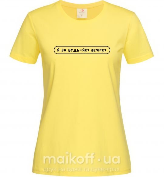 Жіноча футболка Я за будь-яку вечірку Лимонний фото