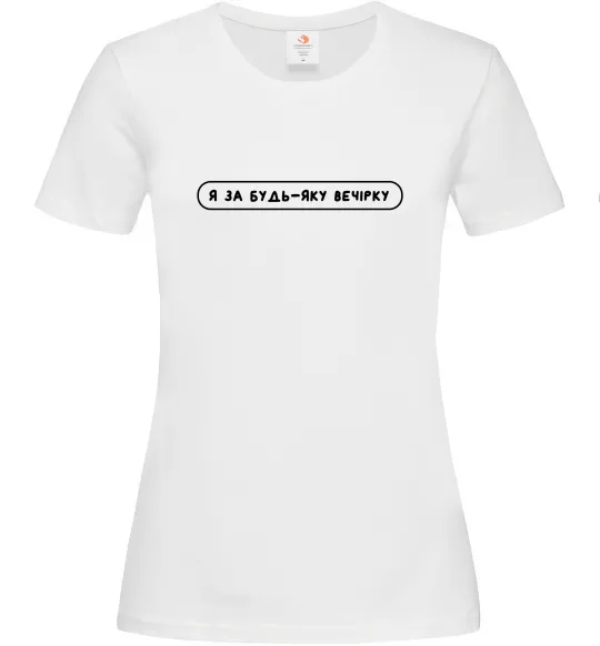 Жіноча футболка Я за будь-яку вечірку Білий фото