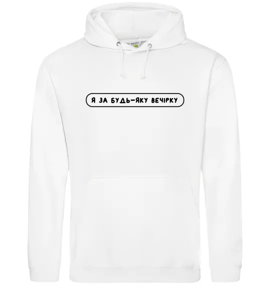 Мужская толстовка (худи) Я за будь-яку вечірку Белый фото