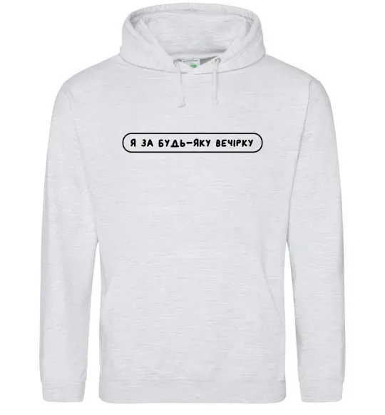 Мужская толстовка (худи) Я за будь-яку вечірку Серый меланж фото