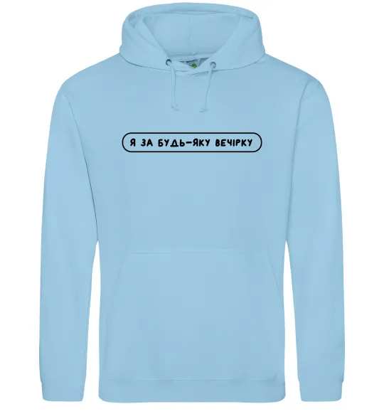 Мужская толстовка (худи) Я за будь-яку вечірку Голубой фото
