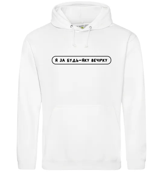 Женская толстовка (худи) Я за будь-яку вечірку Белый фото