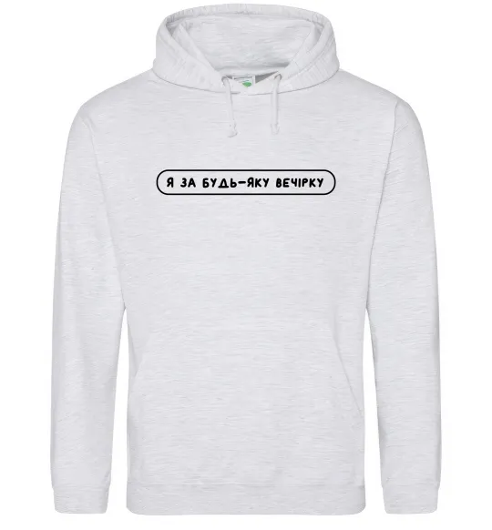 Женская толстовка (худи) Я за будь-яку вечірку Серый меланж фото