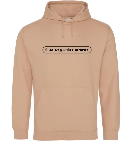 Женская толстовка (худи) Я за будь-яку вечірку Песочный фото