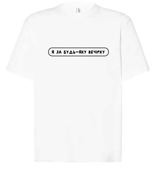 Футболка Оверсайз Я за будь-яку вечірку Белый фото