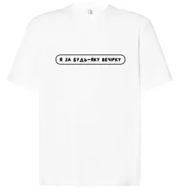 Футболка Оверсайз Футболка Оверсайз