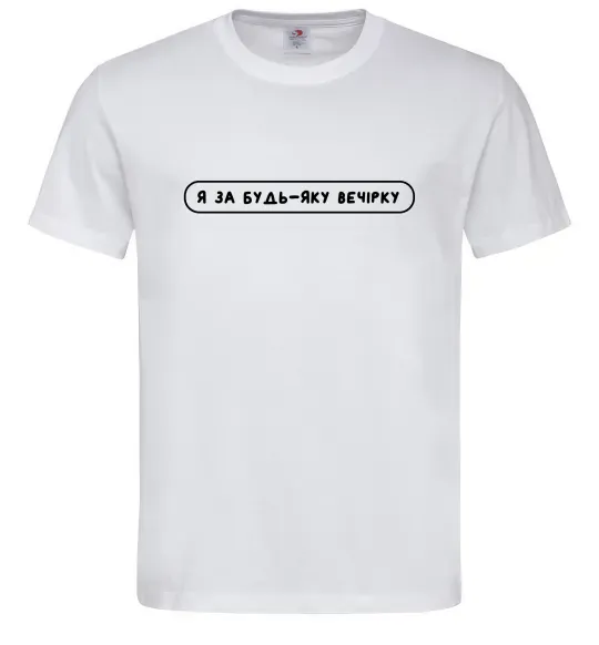 Чоловіча футболка Я за будь-яку вечірку Білий фото