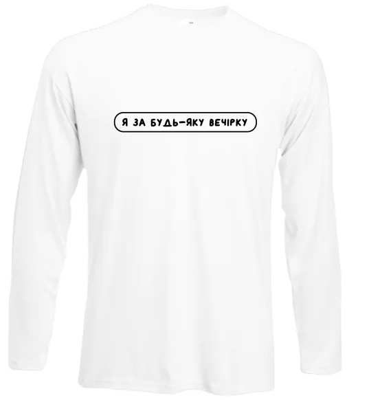 Лонгслів Я за будь-яку вечірку Білий фото
