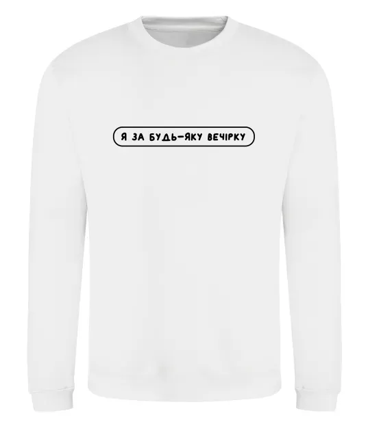Свитшот Я за будь-яку вечірку Белый фото