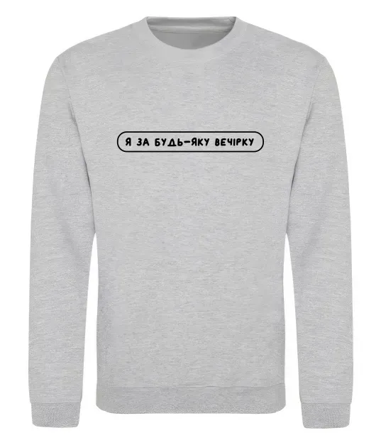 Свитшот Я за будь-яку вечірку Серый меланж фото
