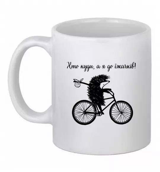 Чашка керамическая Хто куди, а я до їжачків Белый фото