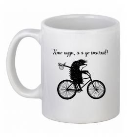 Чашка керамічна Хто куди, а я до їжачків