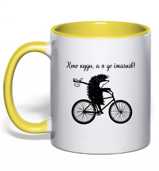 Чашка с цветной ручкой Хто куди, а я до їжачків Солнечно желтый фото