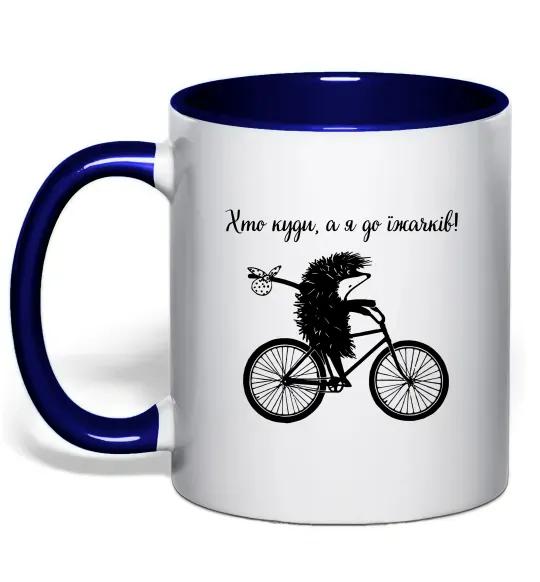 Чашка с цветной ручкой Хто куди, а я до їжачків Глубокий темно-синий фото