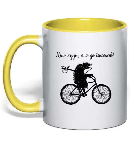 Чашка с цветной ручкой Хто куди, а я до їжачків Лимонный фото