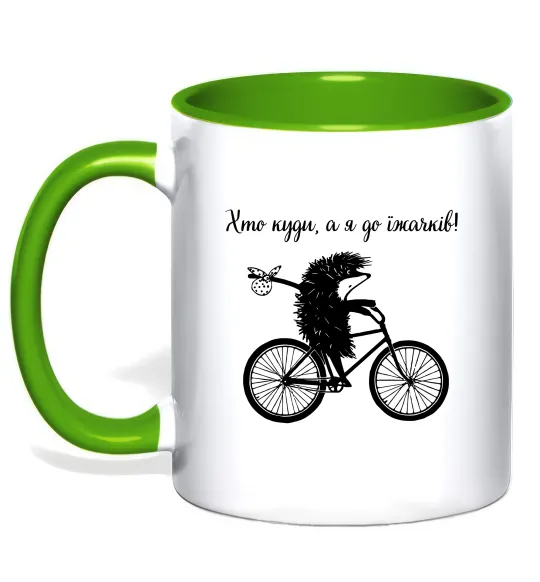 Чашка с цветной ручкой Хто куди, а я до їжачків Лаймовый фото