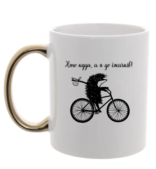 Чашка с цветной ручкой Хто куди, а я до їжачків Золото фото