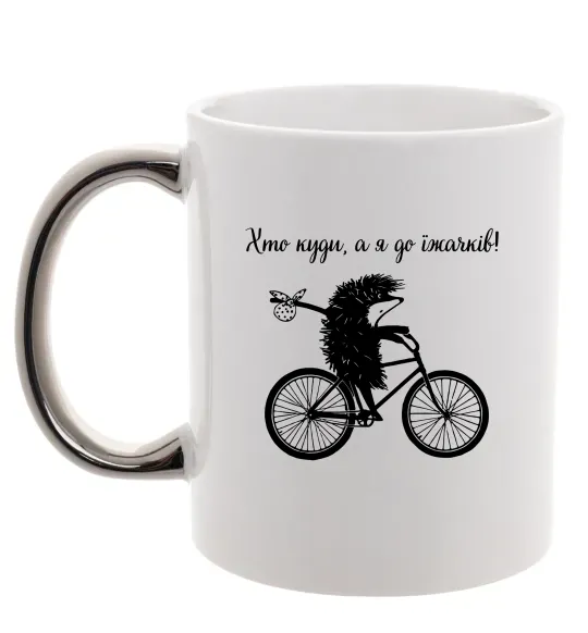 Чашка с цветной ручкой Хто куди, а я до їжачків Серебро фото