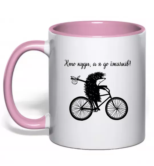 Чашка с цветной ручкой Хто куди, а я до їжачків Нежно розовый фото