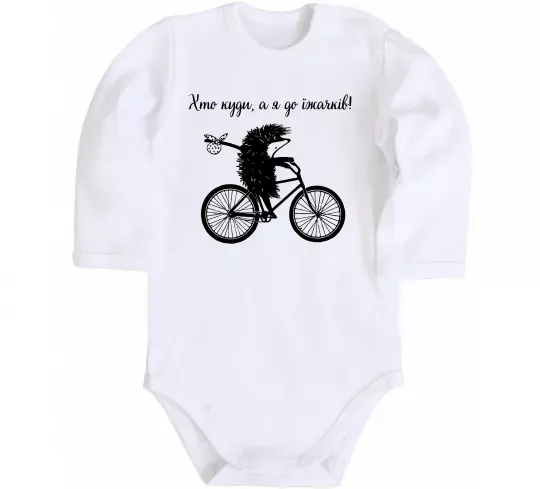 Детский боди Хто куди, а я до їжачків Белый фото